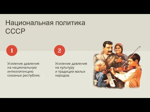 Национальная политика СССР Усиление давления на национальную интеллигенцию союзных республик. 1