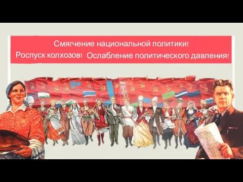 Роспуск колхозов! Ослабление политического давления! Смягчение национальной политики!