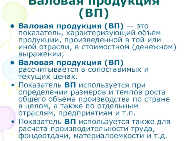 Валовая продукция (ВП) Валовая продукция (ВП) — это показатель, характеризующий объем