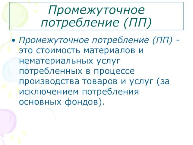 Промежуточное потребление (ПП) Промежуточное потребление (ПП) - это стоимость материалов и