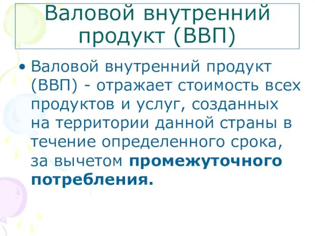 Валовой внутренний продукт (ВВП) Валовой внутренний продукт (ВВП) - отражает стоимость