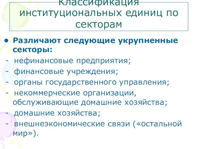 Классификация институциональных единиц по секторам Различают следующие укрупненные секторы: - нефинансовые