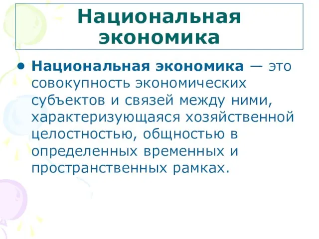 Национальная экономика Национальная экономика — это совокупность экономических субъектов и связей