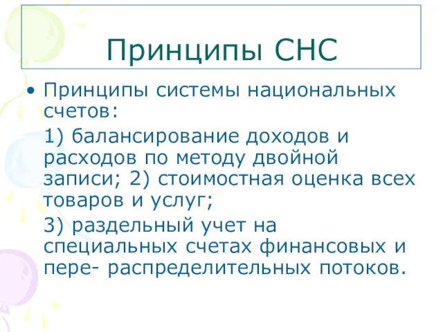 Принципы СНС Принципы системы национальных счетов: 1) балансирование доходов и расходов