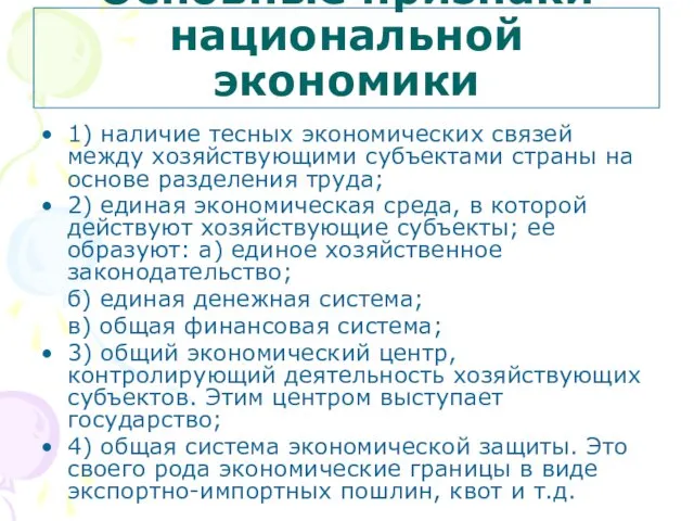 Основные признаки национальной экономики 1) наличие тесных экономических связей между хозяйствующими