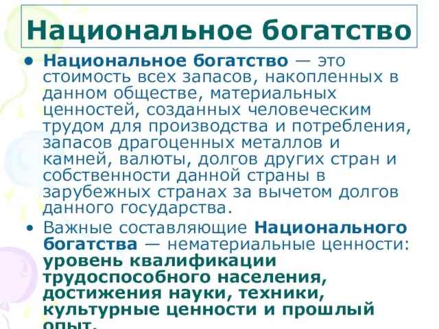 Национальное богатство Национальное богатство — это стоимость всех запасов, накопленных в