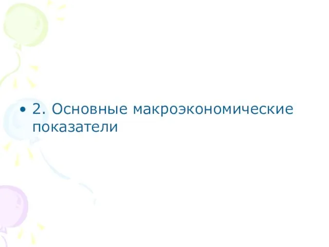 2. Основные макроэкономические показатели