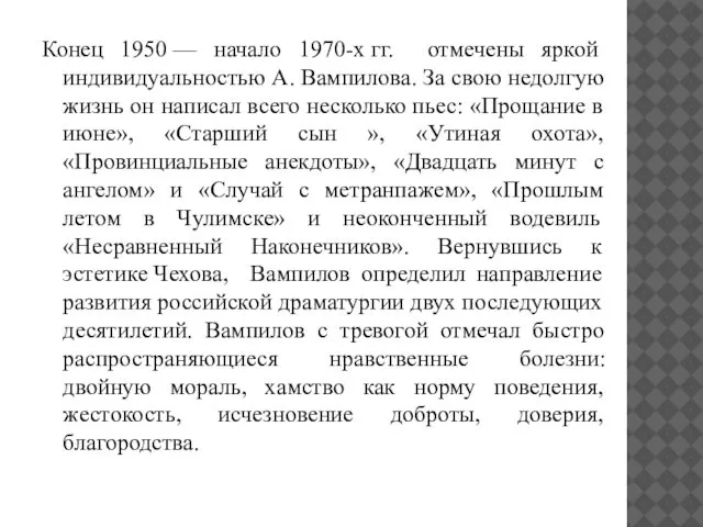 Конец 1950 — начало 1970-х гг. отмечены яркой индивидуальностью А. Вампилова.