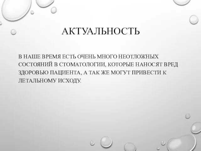 АКТУАЛЬНОСТЬ В НАШЕ ВРЕМЯ ЕСТЬ ОЧЕНЬ МНОГО НЕОТЛОЖНЫХ СОСТОЯНИЙ В СТОМАТОЛОГИИ,