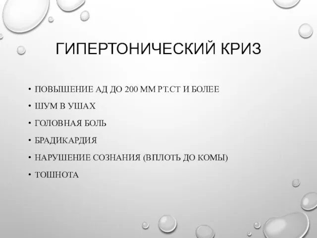 ГИПЕРТОНИЧЕСКИЙ КРИЗ ПОВЫШЕНИЕ АД ДО 200 ММ РТ.СТ И БОЛЕЕ ШУМ