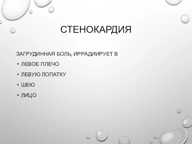 СТЕНОКАРДИЯ ЗАГРУДИННАЯ БОЛЬ, ИРРАДИИРУЕТ В ЛЕВОЕ ПЛЕЧО ЛЕВУЮ ЛОПАТКУ ШЕЮ ЛИЦО