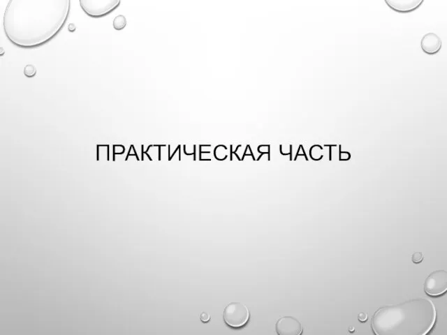 ПРАКТИЧЕСКАЯ ЧАСТЬ