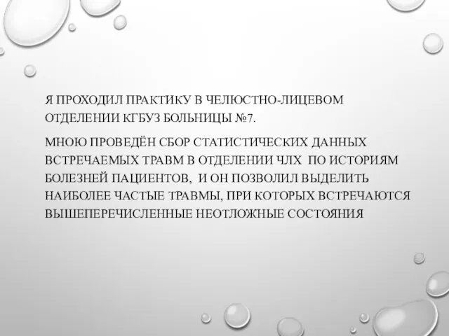 Я ПРОХОДИЛ ПРАКТИКУ В ЧЕЛЮСТНО-ЛИЦЕВОМ ОТДЕЛЕНИИ КГБУЗ БОЛЬНИЦЫ №7. МНОЮ ПРОВЕДЁН