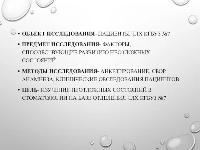 ОБЪЕКТ ИССЛЕДОВАНИЯ- ПАЦИЕНТЫ ЧЛХ КГБУЗ №7 ПРЕДМЕТ ИССЛЕДОВАНИЯ- ФАКТОРЫ, СПОСОБСТВУЮЩИЕ РАЗВИТИЮ