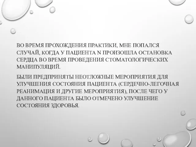 ВО ВРЕМЯ ПРОХОЖДЕНИЯ ПРАКТИКИ, МНЕ ПОПАЛСЯ СЛУЧАЙ, КОГДА У ПАЦИЕНТА N