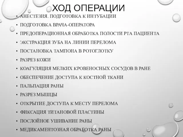 ХОД ОПЕРАЦИИ АНЕСТЕЗИЯ. ПОДГОТОВКА К ИНТУБАЦИИ ПОДГОТОВКА ВРАЧА-ОПЕРАТОРА ПРЕДОПЕРАЦИОННАЯ ОБРАБОТКА ПОЛОСТИ