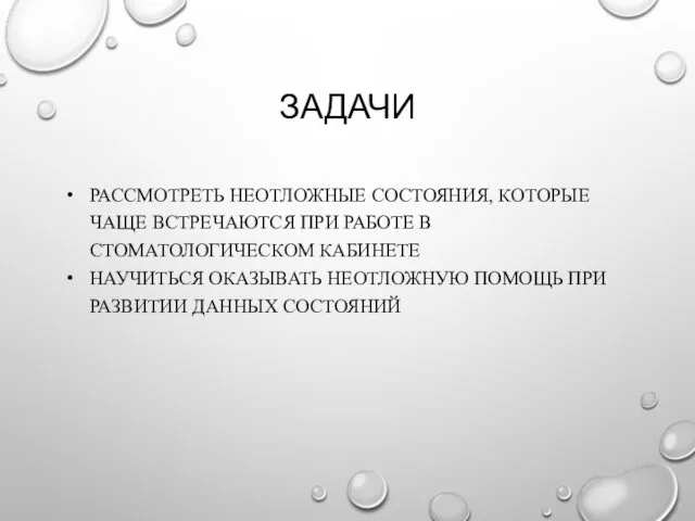 ЗАДАЧИ РАССМОТРЕТЬ НЕОТЛОЖНЫЕ СОСТОЯНИЯ, КОТОРЫЕ ЧАЩЕ ВСТРЕЧАЮТСЯ ПРИ РАБОТЕ В СТОМАТОЛОГИЧЕСКОМ