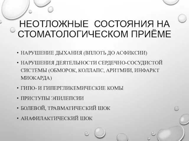 НЕОТЛОЖНЫЕ СОСТОЯНИЯ НА СТОМАТОЛОГИЧЕСКОМ ПРИЁМЕ НАРУШЕНИЕ ДЫХАНИЯ (ВПЛОТЬ ДО АСФИКСИИ) НАРУШЕНИЯ