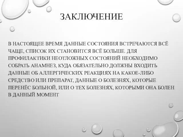 ЗАКЛЮЧЕНИЕ В НАСТОЯЩЕЕ ВРЕМЯ ДАННЫЕ СОСТОЯНИЯ ВСТРЕЧАЮТСЯ ВСЁ ЧАЩЕ, СПИСОК ИХ