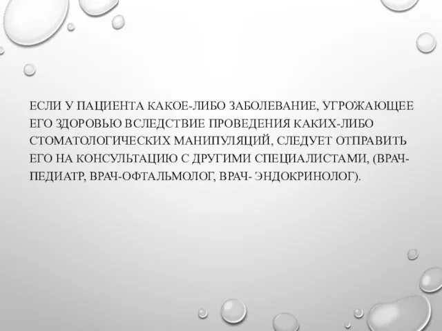 ЕСЛИ У ПАЦИЕНТА КАКОЕ-ЛИБО ЗАБОЛЕВАНИЕ, УГРОЖАЮЩЕЕ ЕГО ЗДОРОВЬЮ ВСЛЕДСТВИЕ ПРОВЕДЕНИЯ КАКИХ-ЛИБО