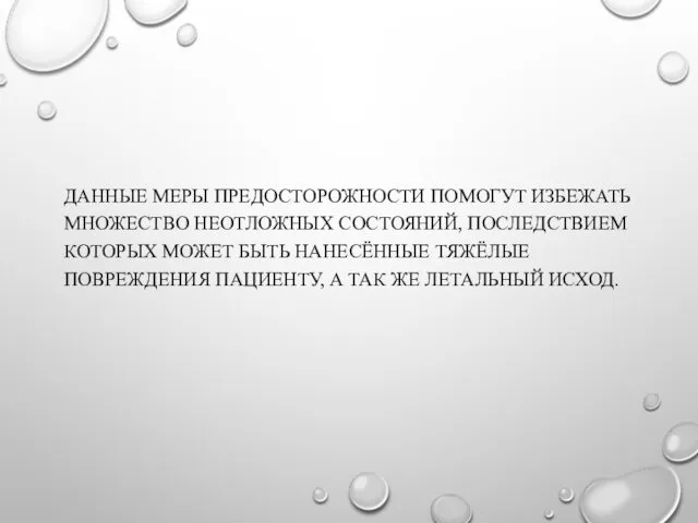 ДАННЫЕ МЕРЫ ПРЕДОСТОРОЖНОСТИ ПОМОГУТ ИЗБЕЖАТЬ МНОЖЕСТВО НЕОТЛОЖНЫХ СОСТОЯНИЙ, ПОСЛЕДСТВИЕМ КОТОРЫХ МОЖЕТ