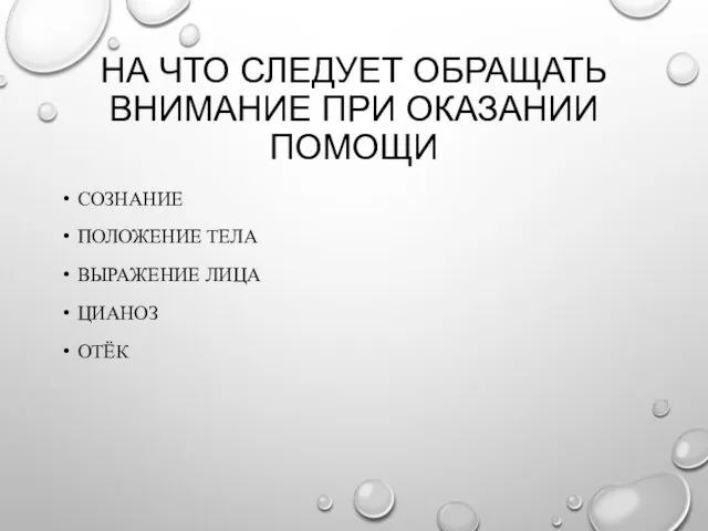 НА ЧТО СЛЕДУЕТ ОБРАЩАТЬ ВНИМАНИЕ ПРИ ОКАЗАНИИ ПОМОЩИ СОЗНАНИЕ ПОЛОЖЕНИЕ ТЕЛА ВЫРАЖЕНИЕ ЛИЦА ЦИАНОЗ ОТЁК