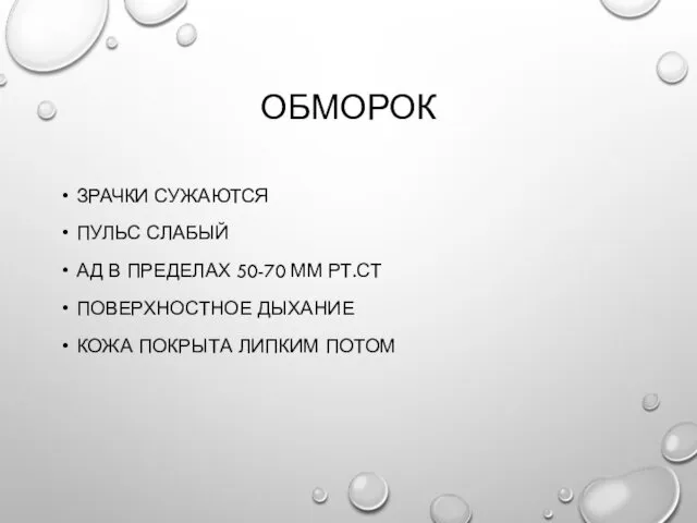 ОБМОРОК ЗРАЧКИ СУЖАЮТСЯ ПУЛЬС СЛАБЫЙ АД В ПРЕДЕЛАХ 50-70 ММ РТ.СТ