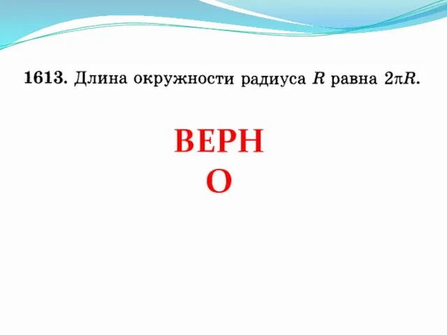 ВЕРНО