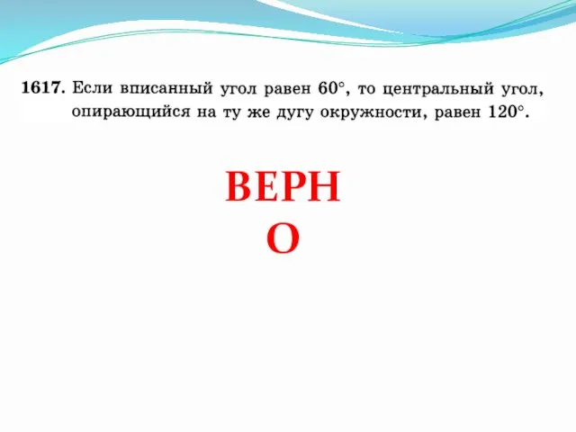 ВЕРНО