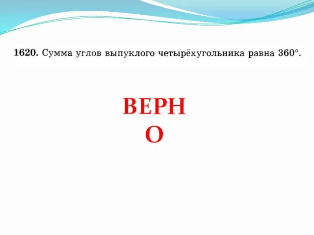 ВЕРНО