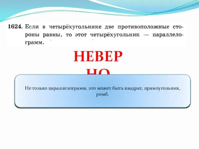 НЕВЕРНО Не только параллелограмм, это может быть квадрат, прямоугольник, ромб.