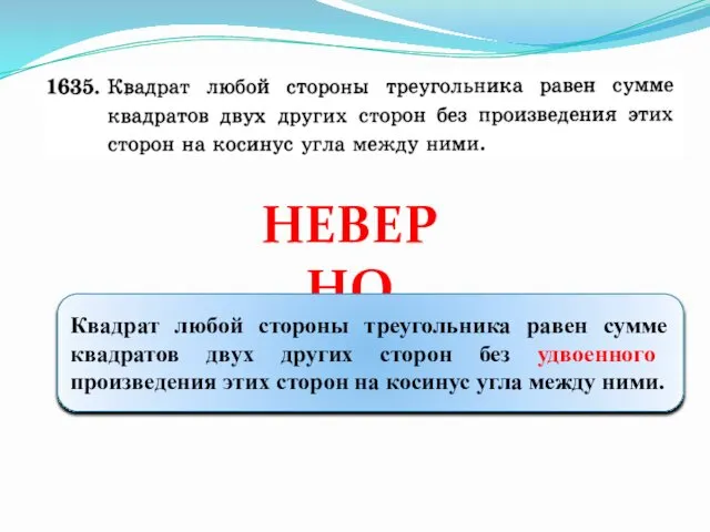 НЕВЕРНО Квадрат любой стороны треугольника равен сумме квадратов двух других сторон