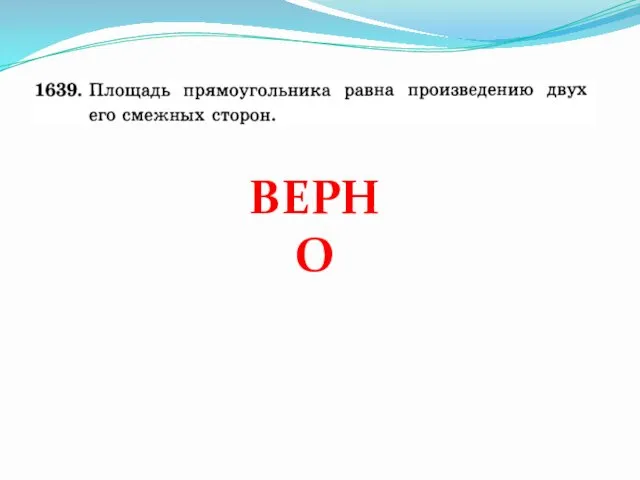 ВЕРНО