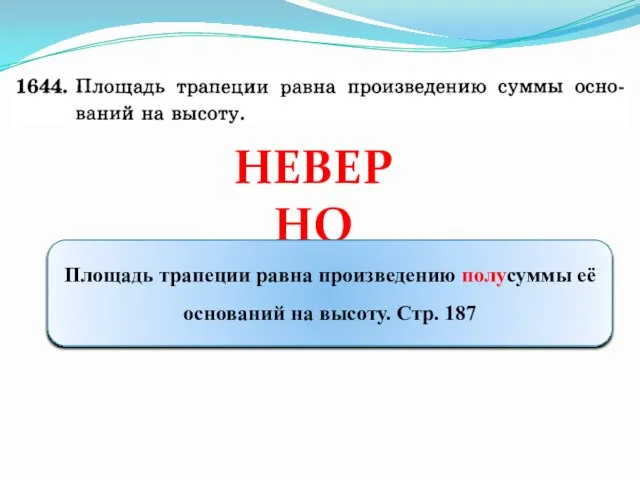 НЕВЕРНО Площадь трапеции равна произведению полусуммы её оснований на высоту. Стр. 187