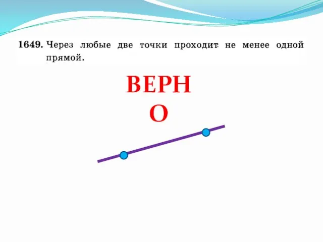 ВЕРНО