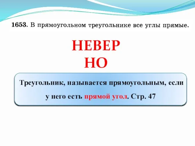 НЕВЕРНО Треугольник, называется прямоугольным, если у него есть прямой угол. Стр. 47