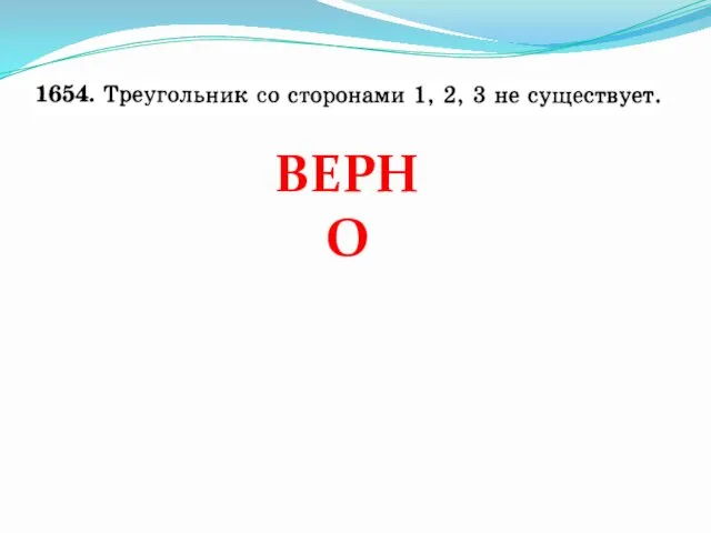 ВЕРНО