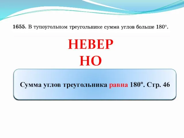 НЕВЕРНО Сумма углов треугольника равна 180о. Стр. 46