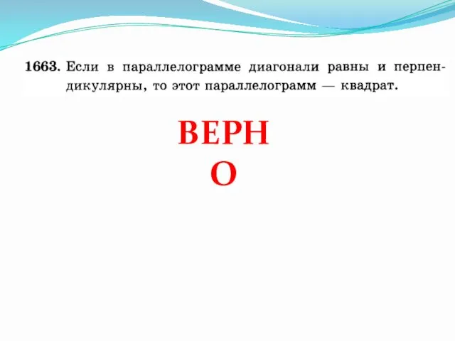 ВЕРНО