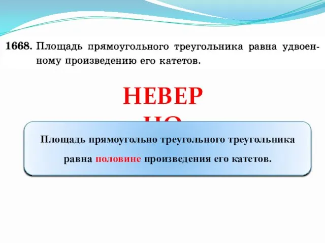 НЕВЕРНО Площадь прямоугольно треугольного треугольника равна половине произведения его катетов.