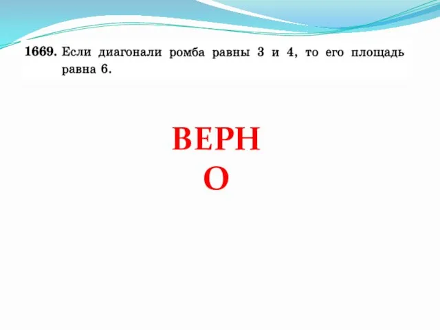 ВЕРНО