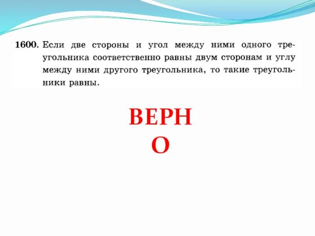 ВЕРНО