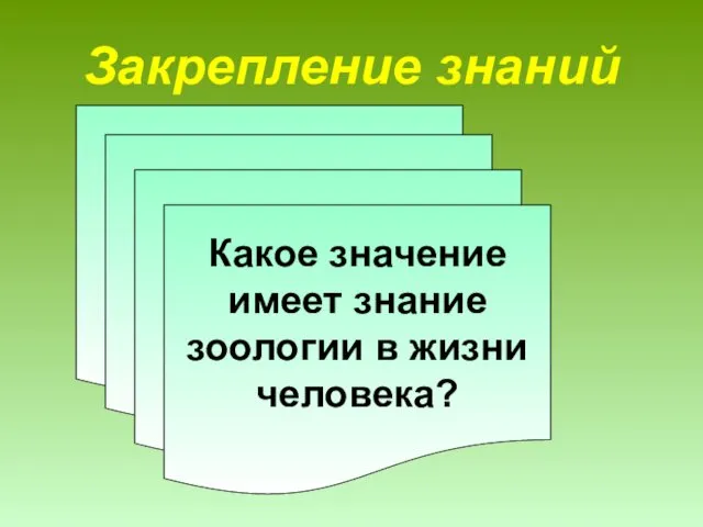 Закрепление знаний Зоогеография Палеозоология Что изучает зоология? Какое значение имеет знание зоологии в жизни человека?