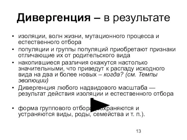 Дивергенция – в результате изоляции, волн жизни, мутационного процесса и естественного