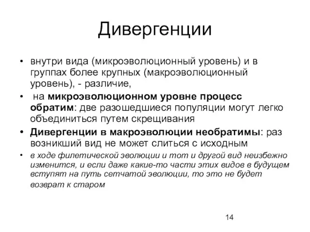 Дивергенции внутри вида (микроэволюционный уровень) и в группах более крупных (макроэволюционный