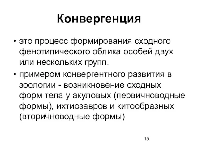 Конвергенция это процесс формирования сходного фенотипического облика особей двух или нескольких