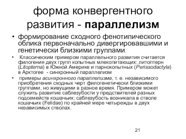 форма конвергентного развития - параллелизм формирование сходного фенотипического облика первоначально дивергировавшими