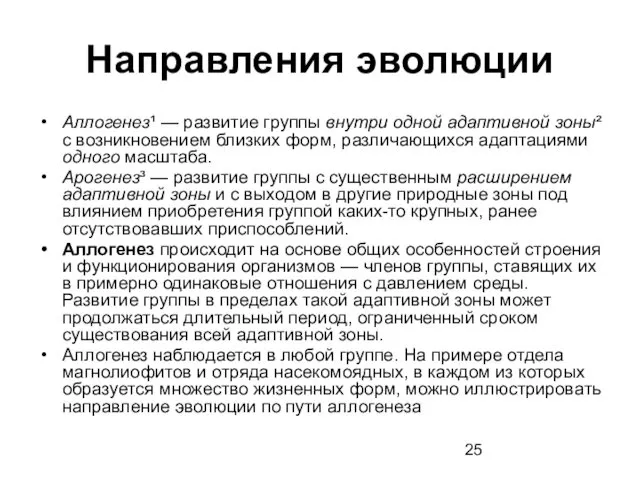 Направления эволюции Аллогенез¹ — развитие группы внутри одной адаптивной зоны² с