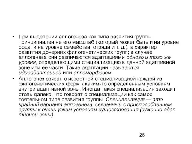 При выделении аллогенеза как типа развития группы принципиален не его масштаб