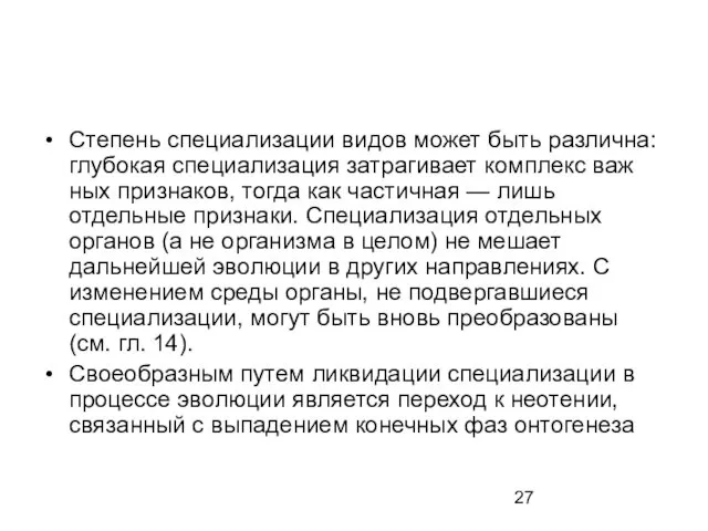 Степень специализации видов может быть различна: глубокая специ­ализация затрагивает комплекс важ­ных